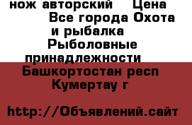 нож авторский  › Цена ­ 3 000 - Все города Охота и рыбалка » Рыболовные принадлежности   . Башкортостан респ.,Кумертау г.